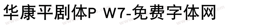 华康平剧体P W7字体转换